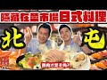 【秉公處理】台中人才不想讓你知道隱藏在黃昏市場的名店！直擊被鵝肉耽誤的日式料理店#新一點利黃昏市場