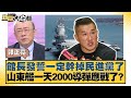 館長發誓一定幹掉民進黨了 山東艦一天2000導彈應戰了 新聞大白話 20250721 4 介文汲 郭正亮 賴岳謙 館長發誓一定幹掉民進黨了 山東艦一天2000導彈應戰了 新聞大白話 20250721 4 介文汲 郭正亮 賴岳謙