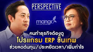 คนทำธุรกิจต้องดูโปรแกรม ERP ที่ช่วยลดต้นทุน ประหยัดเวลาและเพิ่มกำไรได้ | PERSPECTIVE [5 พ.ค. 67]