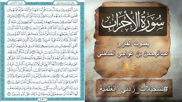 سورة الأحزاب بصوت القارئ عبدالرحمن بن عواجي المدخلي