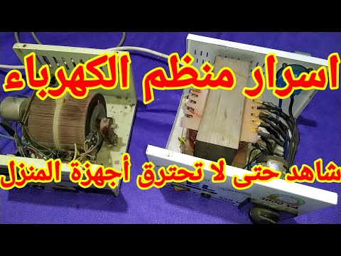 تعرف على أسرار منظمات الكهرباء وكيف تختار منظم جيد يحافظ على الأجهزة