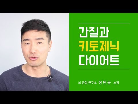 뇌전증 간질치료를 위한 케톤식이요법