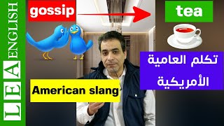 أخيرااا ستفهم الأمريكان  تعلم العامية الامريكية المستخدمة في المحادثة الانجليزية