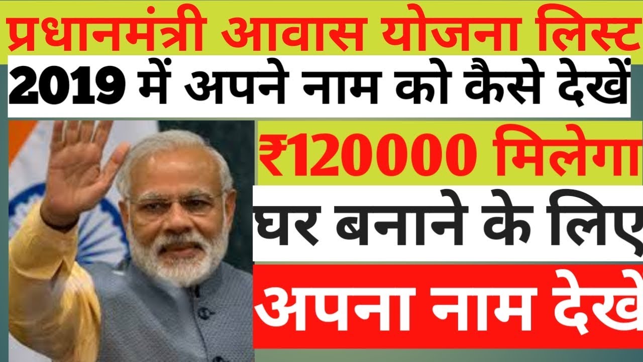 सभी गरीबों को मिलेगा ₹120000 | Pradhan Mantri Awas Yojana new list dekhen, video phone beyonce mp3