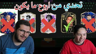 FC 24: درافت ولكن مسموح نختار لاعب واحد من كل ريتنق 🤔😱