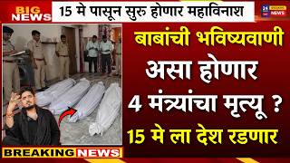 15 मे पासून सुरू होणार महाविनाश? बाबांची धक्कादायक भविष्यवाणी|AJIT PAWAR PLANE ACCIDENT