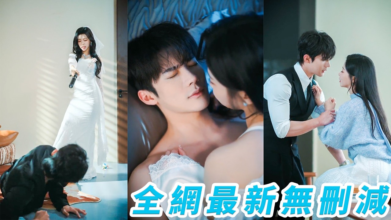 替嫁疯批少爷：新婚夜她反向驯夫