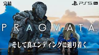 【プラグマタ完結】PS5 Proで背負い続ける。君と、君との運命を。【PRAGMATA 】