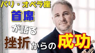 挫折をしても世界一の首席になれる【Marc Geujon】【Trompette】【トランペット】