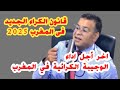 قانون الكراء الجديد فى المغرب 2025 اخر اجل اداء الوجيبة الكرائية هاشنو خصك دير 