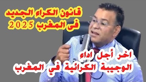قانون الكراء الجديد فى المغرب 2025 اخر اجل اداء الوجيبة الكرائية هاشنو خصك دير