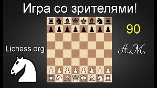 ИГРА СО ЗРИТЕЛЯМИ №90 на lichess.org ШАХМАТЫ.Андрей Микитин. ИГРА СО ЗРИТЕЛЯМИ №90 на lichess.org ШАХМАТЫ.Андрей Микитин.