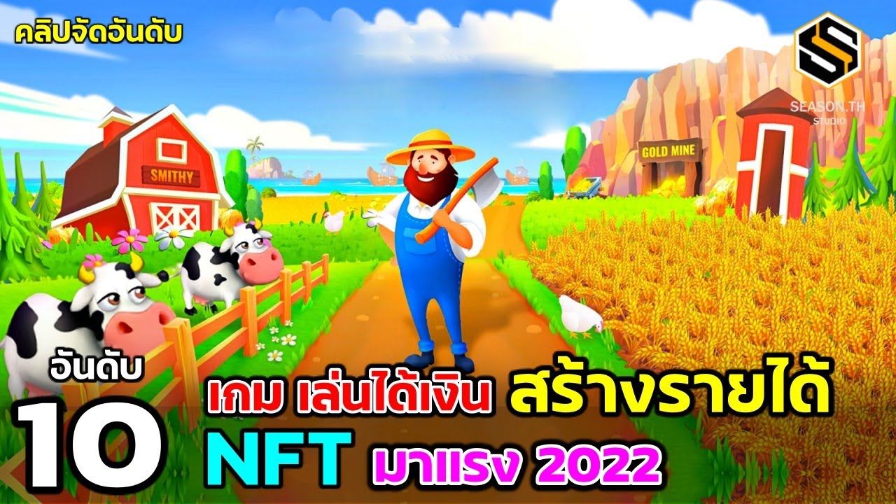 เกมมาแรง New 10 เกม (NFT) เล่นแล้ว ได้เงินมาแรง 2022 Play to earn บนมือถือ browser, PC