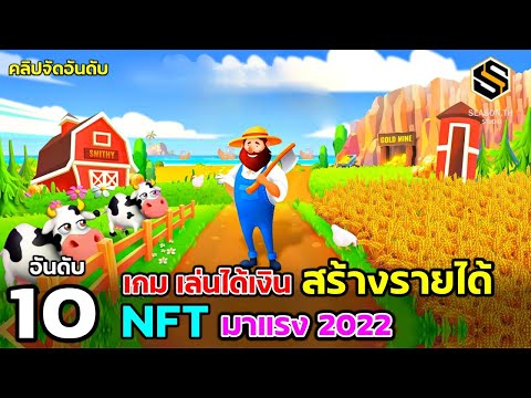 10 เกม (NFT) เล่นแล้ว ได้เงินมาแรง 2022 Play to earn บนมือถือ browser, PC