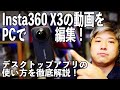 【徹底解説】Insta360 Studio 2022をどの様に使うか【Insta360 X3】413日