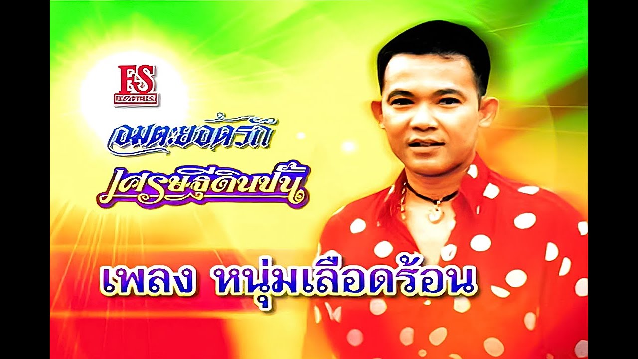 ปกเพลง หนุ่มเลือดร้อน — YODRAK SALAKJAI