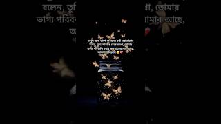 ভাগ্য পরিবর্তন #ইসলামিক #ইসলামিক_ভিডিও #ইসলাম #ইনশাআল্লাহ #সব #আল্লাহ #আল্লাহু_আকবার #আমল #দোয়া