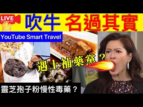 Smart Travel《娱乐八卦》｜靈芝孢子粉，到底是養生好物還是慢性毒藥？癌症患者可以吃嗎？ ｜被吹上天的5種保健品 ｜ 即時新聞│ 豪門秘聞｜ 娛圈秘聞