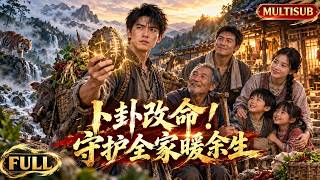 【MultiSub】🔥《卜卦改命！守護全家暖餘生》全集｜前世征戰半生的江塵重生為山村劣名少年，憑隨身龜甲占卜避險，進山收穫懲治歹人，守護家人扭轉名聲，在煙火親情中覓得歸宿｜#drama #ai #短劇