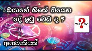 ඔයාගේ හිතේ තියෙන දේ ඉටුවෙයිද ? දේවතා කාඩ් පෙන්ඩුලම