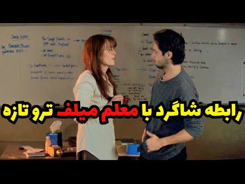 رابطه شاگرد با معلم میلفش حسابی جرش میده تو کلاس