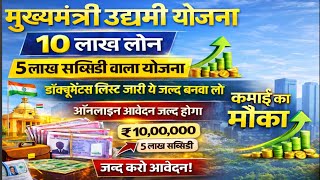 10 लख क लन 5 लख सबसड मखयमतर उदयम यजन 2026 अभ आवदन कर