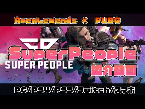 【新作FPS】ApexとPUBGが融合した究極の新作バトロワ「Super People」の紹介プレイ動画【無料FPS】