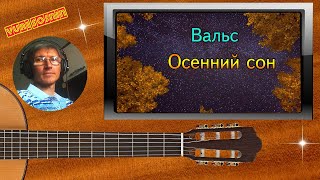 Вальс. Осенний сон - А.Джойс (аранжировка Юрий Соснин ( official video )