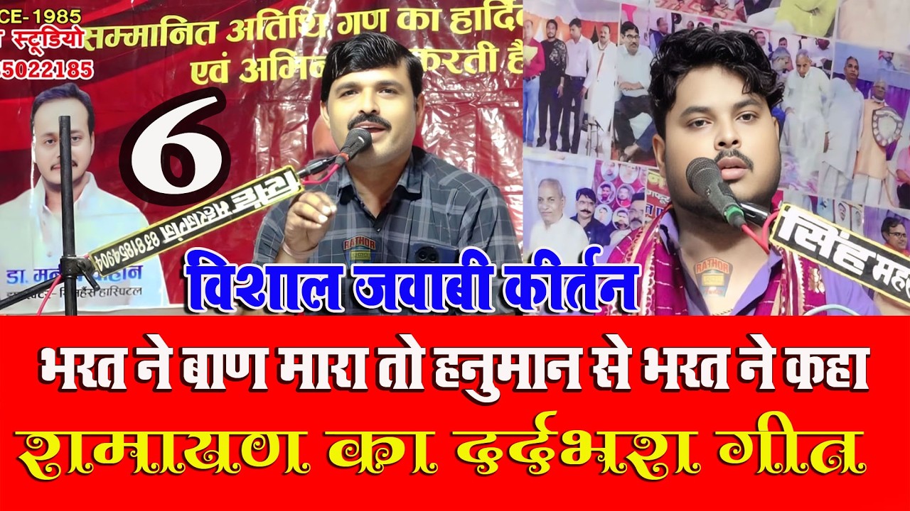 😭रामायण का ऐसा गीत जिसे सुनकर आपकी आंखों से आंसू रुकेंगे नहीं😭 6 | सचदेवा सरारती & शम्भू हलचल