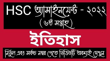 HSC 2022 6th week History Assignment Answer। HSC Etihash  Assignment।HSC 2022 ইতিহাস  Assignment