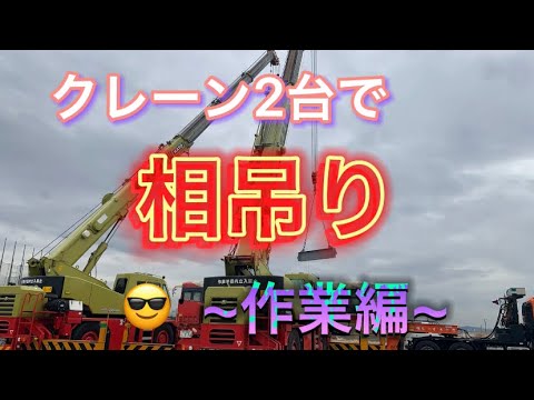 クレーン2台で【相吊り】~作業編~ 春夏秋冬の最新作商品 吊りクレーン 工具/メンテナンス