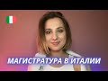 КАК ПОСТУПИТЬ В ИТАЛИЮ НА МАГИСТРАТУРУ? 4 ЭТАПА | Учеба за границей