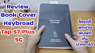 รีวิวเคส Samsung Tab S7 Plus 5G Book Cover ใช้ดีมาก คุ้ม/ครบ/จบเลย