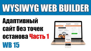 WYSIWYG Web Builder — Адаптивный дизайн сайта без точек останова — часть1