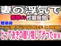 【修羅場】妻の浮気で衝撃の性癖発覚！離婚後→元妻が浮気相手と再婚…とっておきの贈り物してやったｗｗ