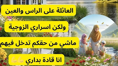 متعاوديش كلشي لعائلتك......مابين يعاونوك يقدرو يدمرو زواجك
