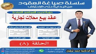 سلسلة صياغة العقود | الحلقة الثامنة |عقد بيع محلات تجارية | مع الدكتور احمد شعبان