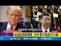 美中貿易談判