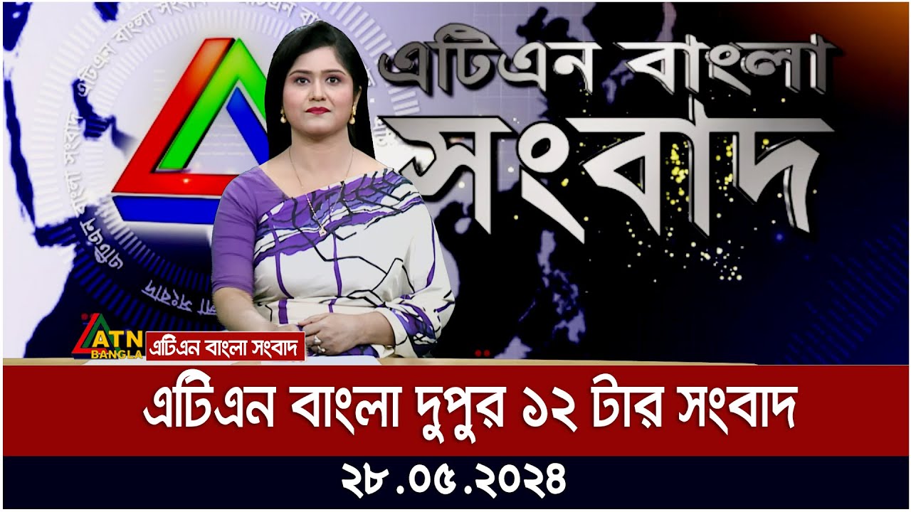 এটিএন বাংলার গ্রামগঞ্জের সংবাদ । ২৮.০৫.২০২৪ । Bangla Khobor | Ajker News