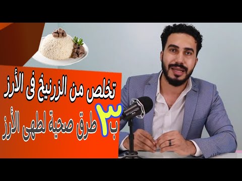 فيديو: هل الزرنيخ في الأرز؟