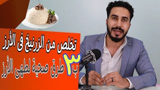 علاقة الأرز البنى و الأرز الأبيض بتسمم الزرنيخ والسرطانات وأمراض القلب والسكر | دكتور محمد رمضان