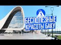 Баку: от китча к красоте