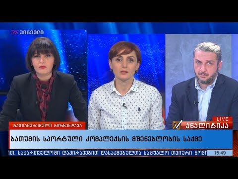 ბათუმის სპორტული კომპლექსის მშენებლობის საქმე