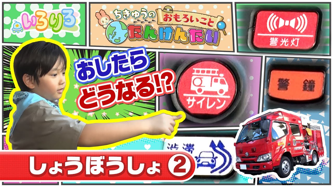 子ども探検隊出動！驚きの連続！消防車の秘密を調査！【いろりろ公式