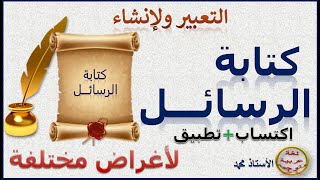 كتابة الرسائل  لأغراض مختلفة   ـ داعم للفرض الثاني  ــ اكتساب وتطبيق  ــ الأولى إعدادي