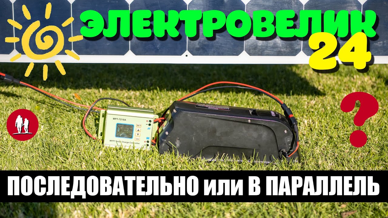 🚴🏻 Как подключать солнечные панели, параллельно или последовательно ...
