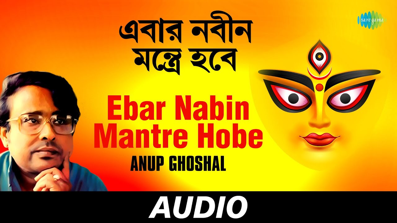 Ebar nabin Mantre Hobe  Matribandana  Anup Ghoshal  Audio