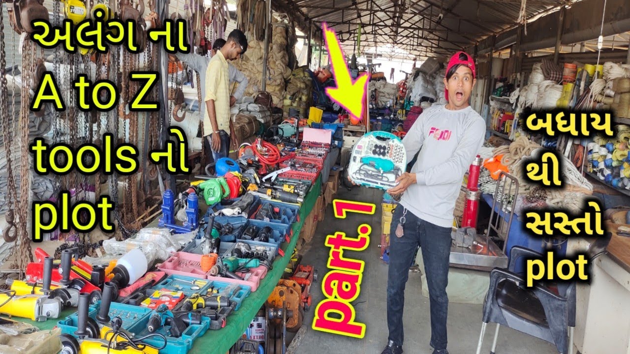 अलंग का A to Z tools आपको इस plot में मिल जाएगा || वो भी एकदम सस्ते में...