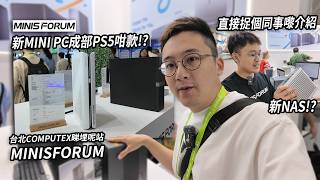 台北COMPUTEX 最後一站：MINISFORUM．MINI PC直走AI路線!? 直接捉個同事嚟介紹 | 電玩一族