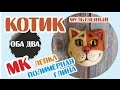 мультяшный Котик • мастер-класс • polymer clay ( DIY )